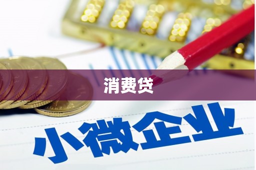 孝昌消费贷