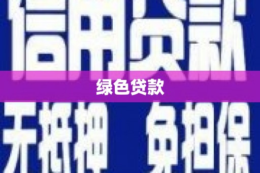 孝昌绿色贷款
