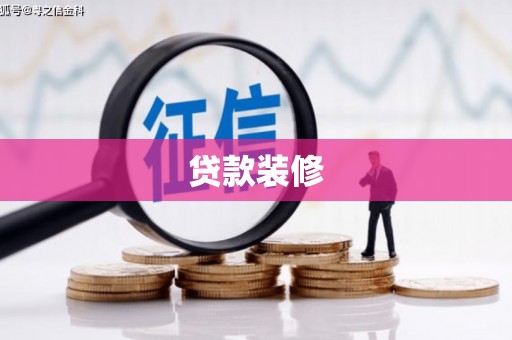 孝昌贷款装修