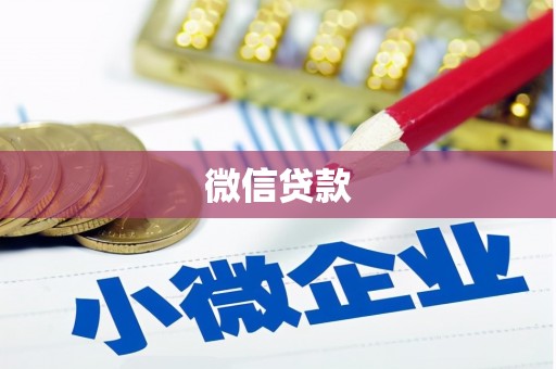 孝昌微信贷款