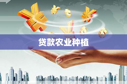 孝昌贷款农业种植