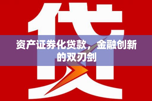 孝昌资产证券化贷款，金融创新的双刃剑