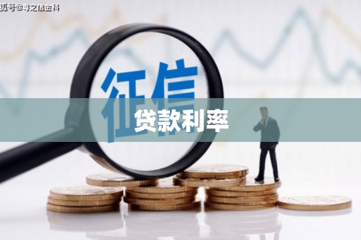 孝昌贷款利率