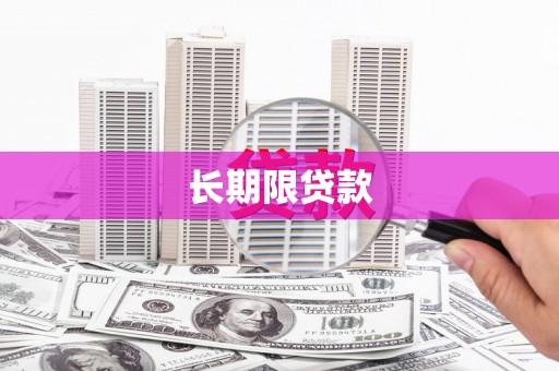 孝昌长期限贷款