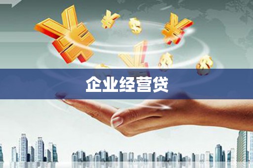 孝昌企业经营贷