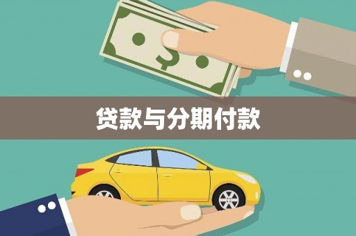 孝昌贷款与分期付款