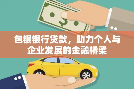 孝昌包银银行贷款，助力个人与企业发展的金融桥梁
