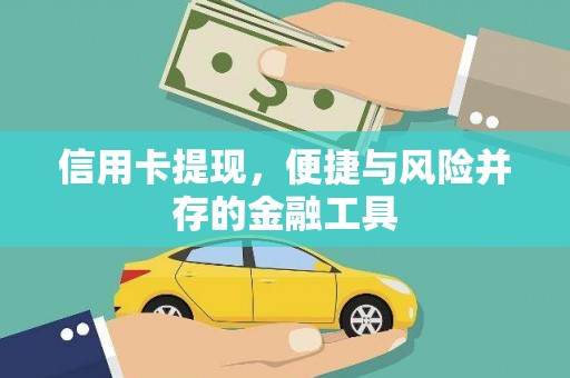 孝昌信用卡提现，便捷与风险并存的金融工具