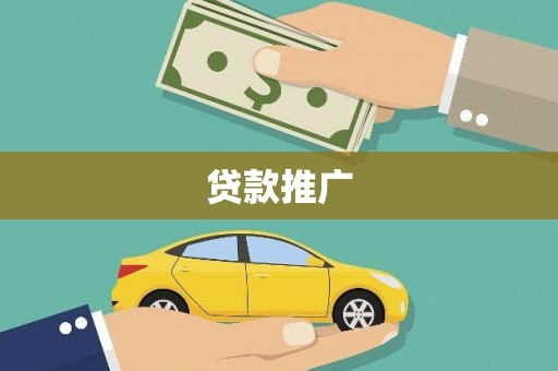 孝昌贷款推广