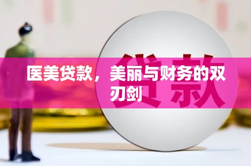 孝昌医美贷款，美丽与财务的双刃剑