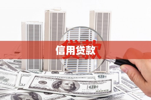 孝昌信用贷款