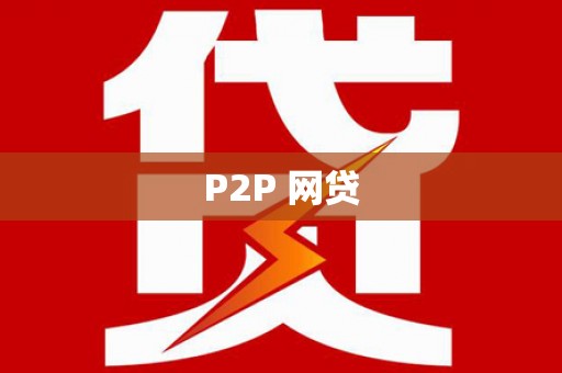 孝昌P2P 网贷