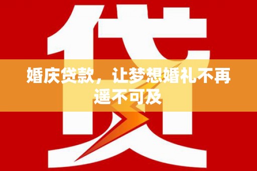 孝昌婚庆贷款，让梦想婚礼不再遥不可及