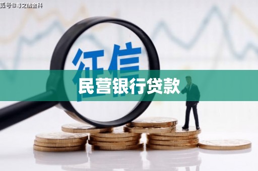 孝昌民营银行贷款