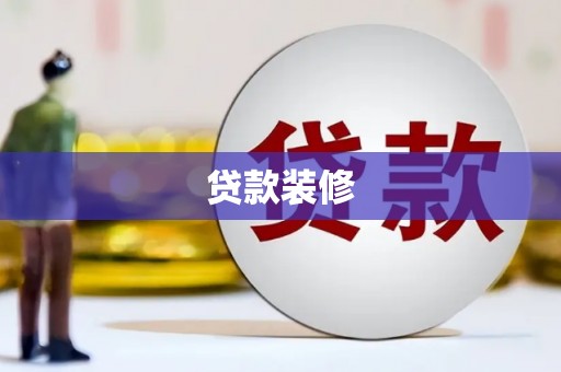孝昌贷款装修