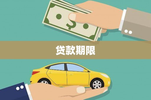 孝昌贷款期限