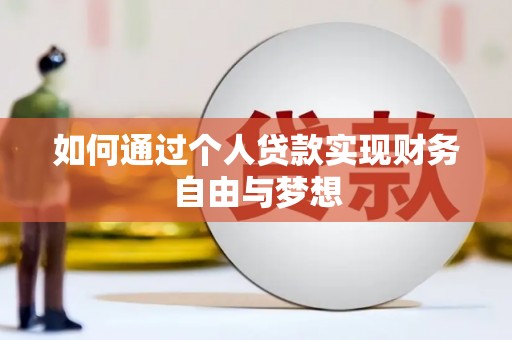 孝昌如何通过个人贷款实现财务自由与梦想