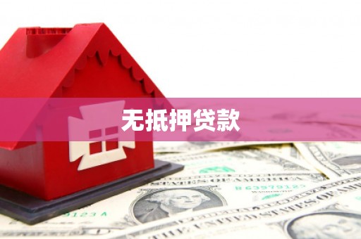 孝昌无抵押贷款