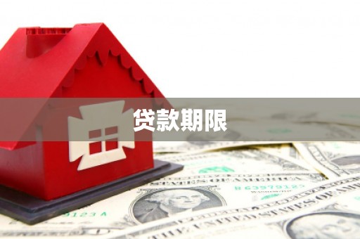 孝昌贷款期限