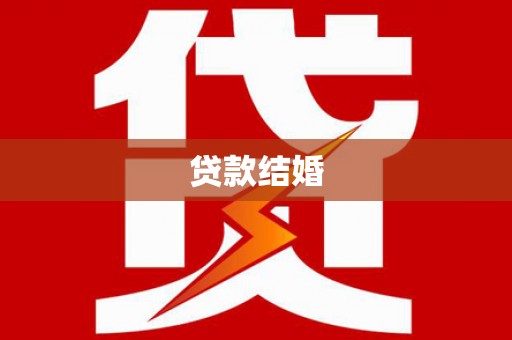 孝昌贷款结婚