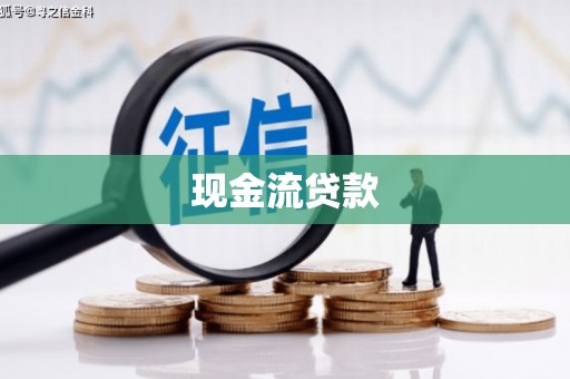 孝昌现金流贷款