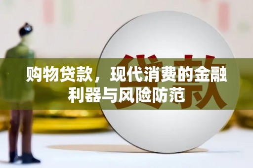 孝昌购物贷款，现代消费的金融利器与风险防范