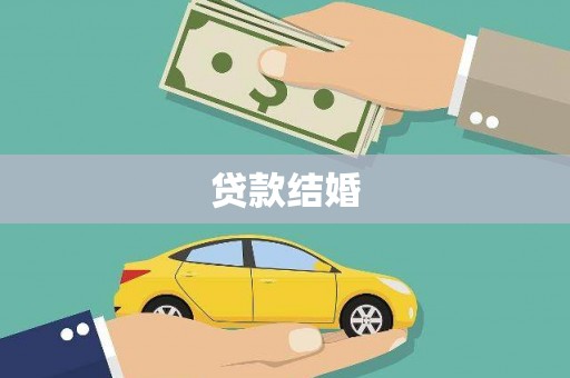 孝昌贷款结婚