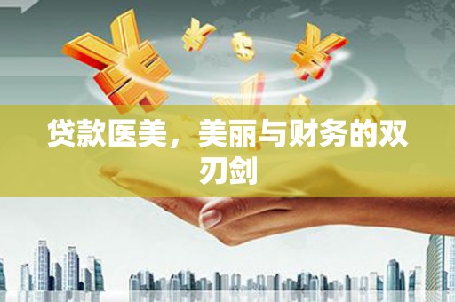 孝昌贷款医美，美丽与财务的双刃剑