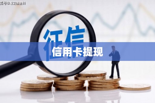 孝昌信用卡提现