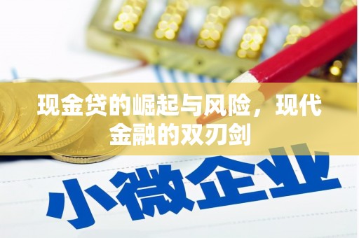 孝昌现金贷的崛起与风险，现代金融的双刃剑