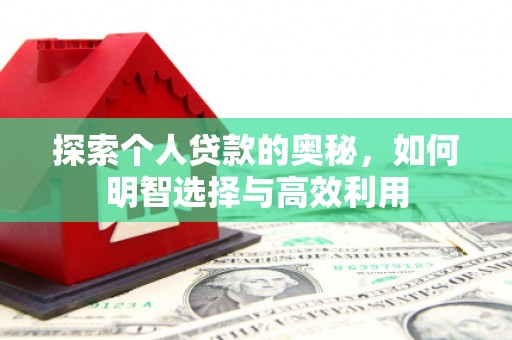 孝昌探索个人贷款的奥秘，如何明智选择与高效利用