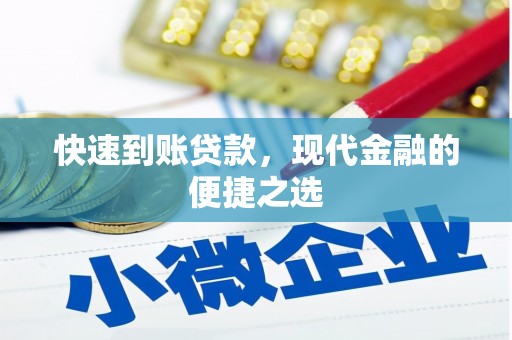 孝昌快速到账贷款，现代金融的便捷之选