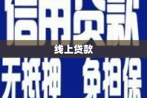 孝昌线上贷款