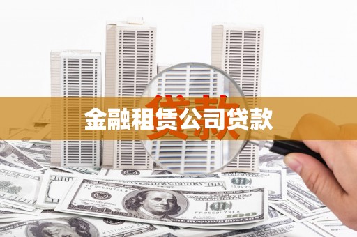 孝昌金融租赁公司贷款
