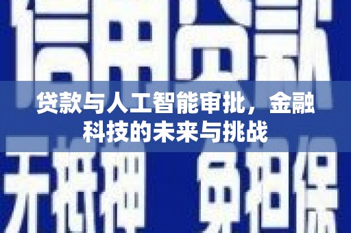 孝昌贷款与人工智能审批，金融科技的未来与挑战