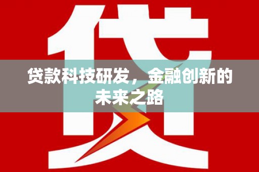 孝昌贷款科技研发，金融创新的未来之路