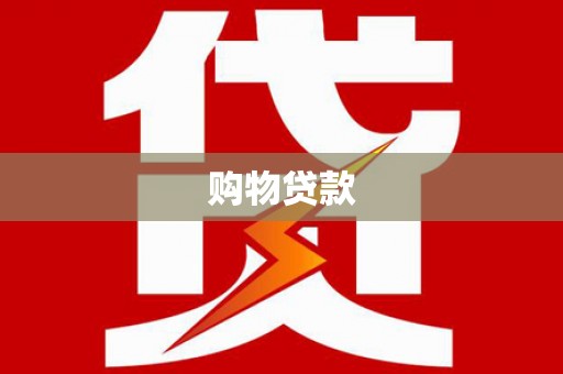 孝昌购物贷款