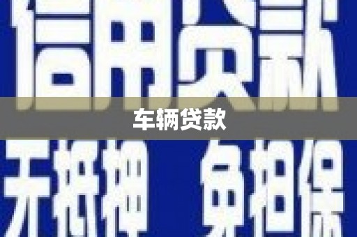 孝昌车辆贷款