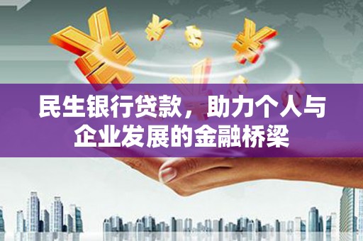 孝昌民生银行贷款，助力个人与企业发展的金融桥梁