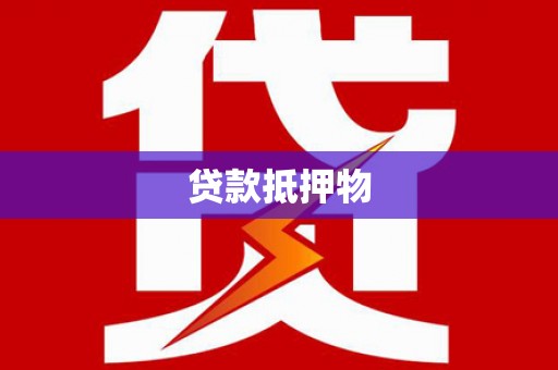 孝昌贷款抵押物