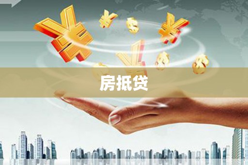 孝昌房抵贷
