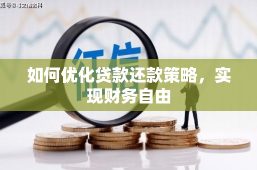 孝昌如何优化贷款还款策略，实现财务自由