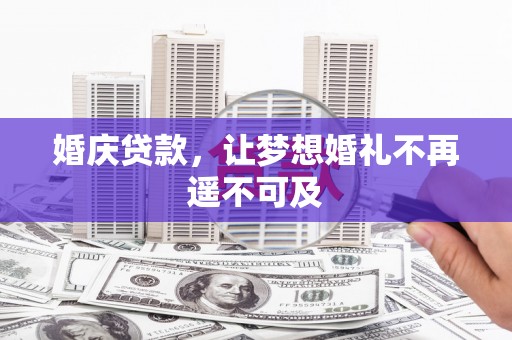 孝昌婚庆贷款，让梦想婚礼不再遥不可及