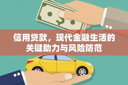 孝昌信用贷款，现代金融生活的关键助力与风险防范