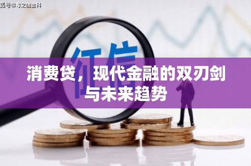 孝昌消费贷，现代金融的双刃剑与未来趋势