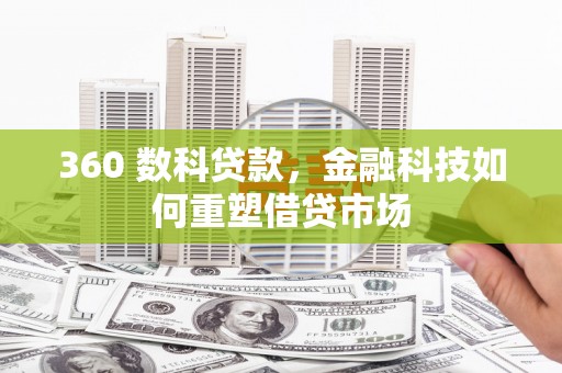 孝昌360 数科贷款，金融科技如何重塑借贷市场