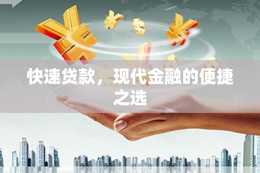 孝昌快速贷款，现代金融的便捷之选
