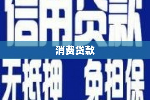 孝昌消费贷款