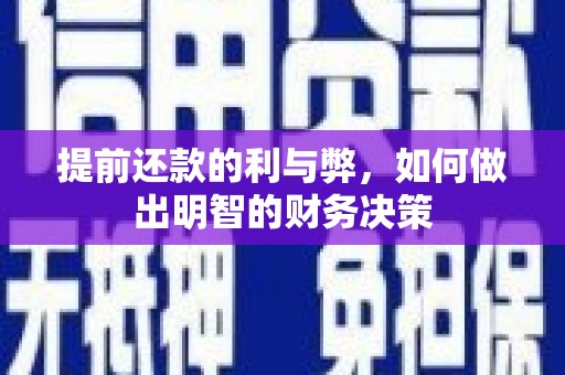 孝昌提前还款的利与弊，如何做出明智的财务决策