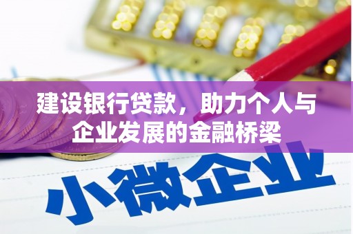 孝昌建设银行贷款，助力个人与企业发展的金融桥梁